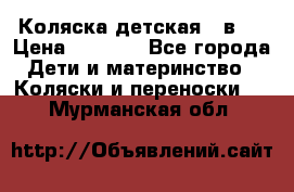 Коляска детская 2 в 1 › Цена ­ 4 000 - Все города Дети и материнство » Коляски и переноски   . Мурманская обл.